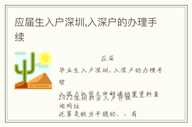 應(yīng)屆生入戶深圳,入深戶的辦理手續(xù)