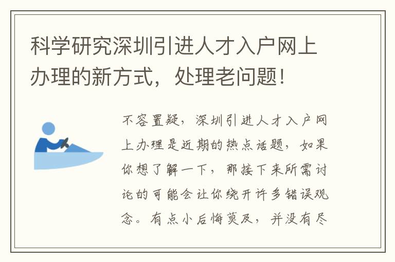科學研究深圳引進人才入戶網(wǎng)上辦理的新方式，處理老問題！
