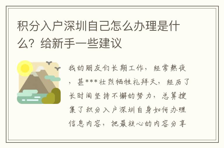 積分入戶(hù)深圳自己怎么辦理是什么？給新手一些建議