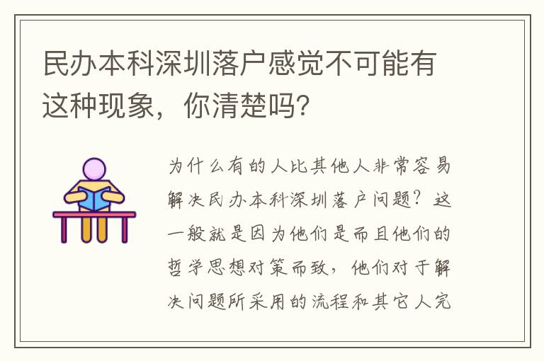 民辦本科深圳落戶感覺不可能有這種現象，你清楚嗎？