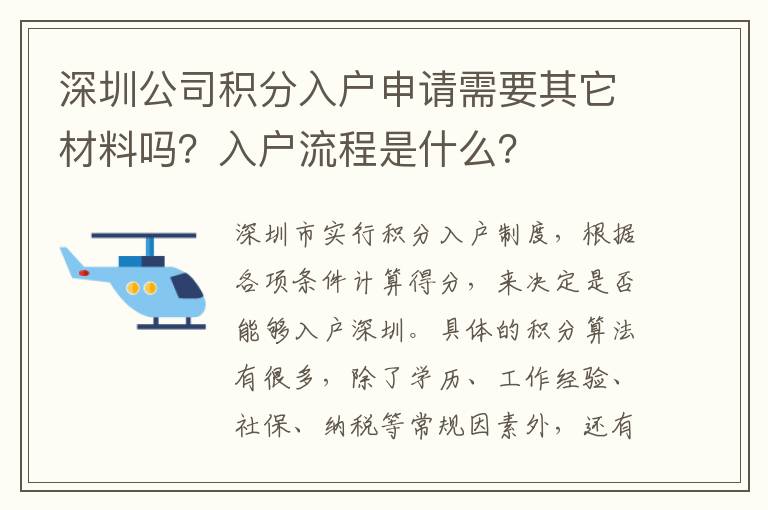 深圳公司積分入戶申請(qǐng)需要其它材料嗎？入戶流