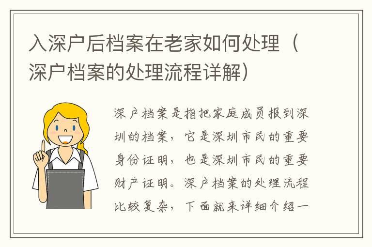 入深戶(hù)后檔案在老家如何處理（深戶(hù)檔案的處理流程詳解）