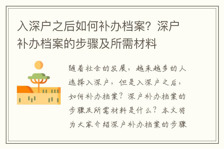 入深戶之后如何補辦檔案？深戶補辦檔案的步驟及所需材料
