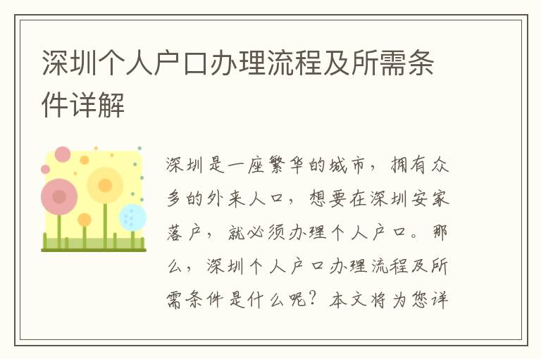 深圳個(gè)人戶口辦理流程及所需條件詳解