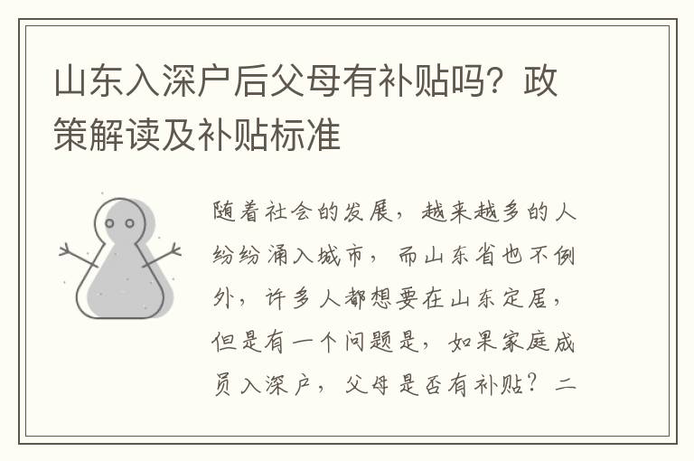山東入深戶后父母有補貼嗎？政策解讀及補貼標(biāo)準(zhǔn)