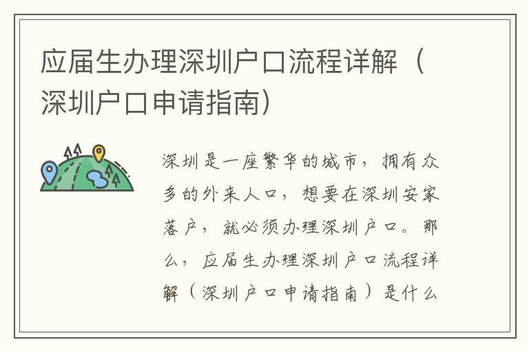 應(yīng)屆生辦理深圳戶口流程詳解（深圳戶口申請(qǐng)指南）