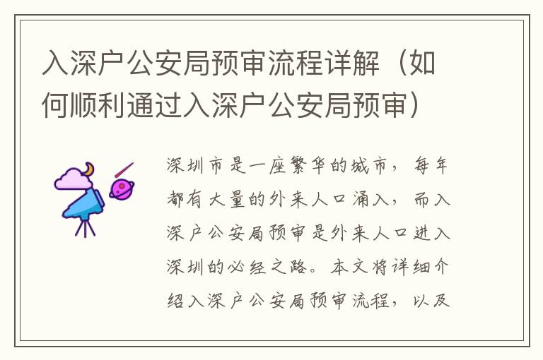 入深戶公安局預(yù)審流程詳解（如何順利通過入深戶公安局預(yù)審）