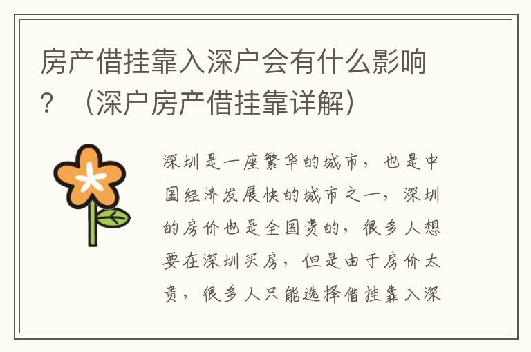 房產借掛靠入深戶會有什么影響？（深戶房產借掛靠詳解）