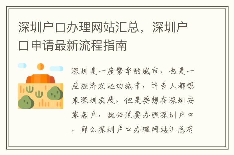 深圳戶口辦理網(wǎng)站匯總，深圳戶口申請(qǐng)最新流程指南