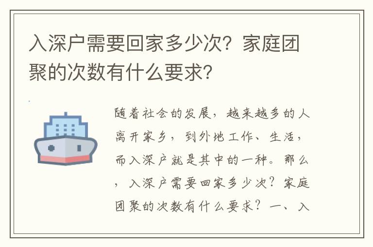 入深戶需要回家多少次？家庭團聚的次數有什么要求？