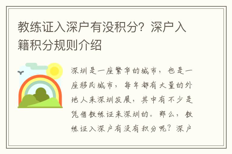 教練證入深戶有沒積分？深戶入籍積分規(guī)則介紹