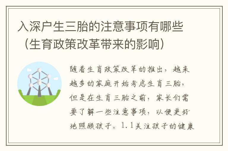 入深戶生三胎的注意事項(xiàng)有哪些（生育政策改革帶來的影響）