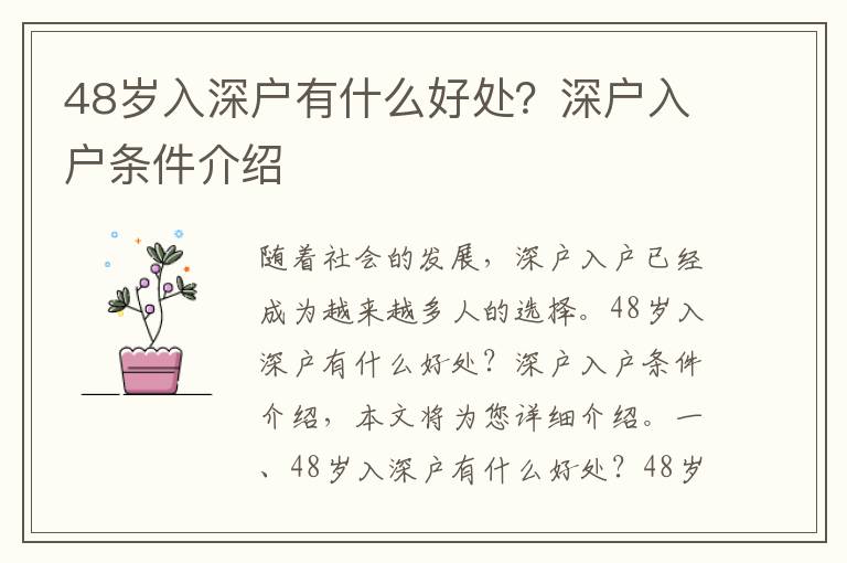 48歲入深戶有什么好處？深戶入戶條件介紹