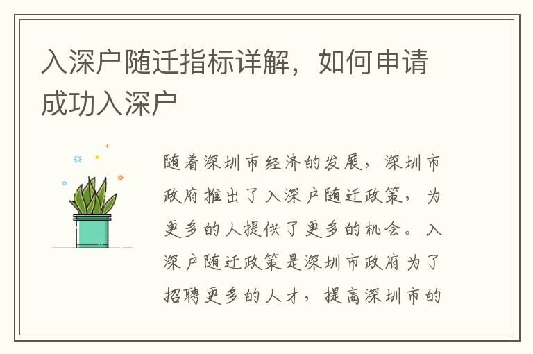 入深戶隨遷指標(biāo)詳解，如何申請(qǐng)成功入深戶