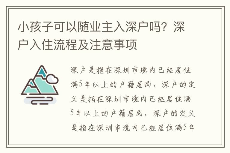 小孩子可以隨業主入深戶嗎？深戶入住流程及注意事項
