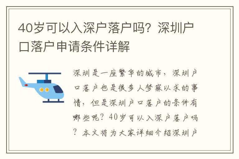 40歲可以入深戶落戶嗎？深圳戶口落戶申請(qǐng)條件詳解