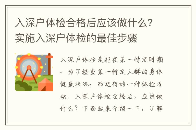 入深戶(hù)體檢合格后應(yīng)該做什么？實(shí)施入深戶(hù)體檢的最佳步驟