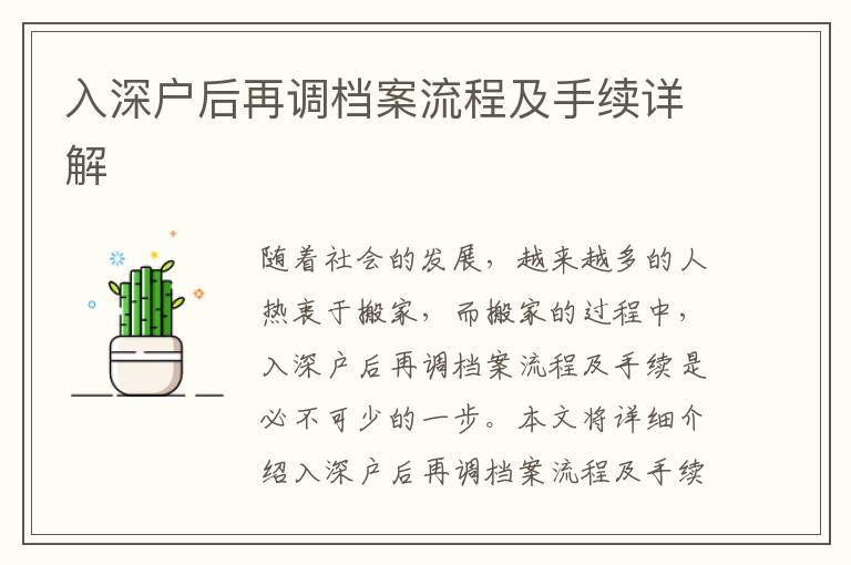 入深戶后再調檔案流程及手續詳解