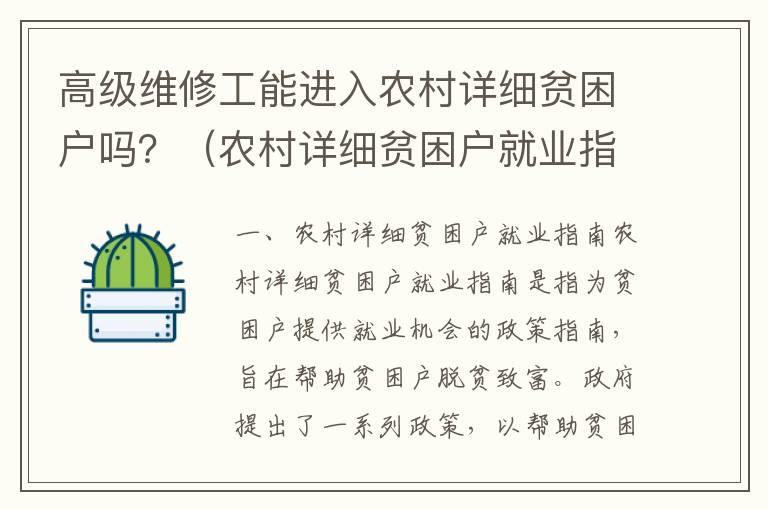 高級維修工能進入農村詳細貧困戶嗎？（農村詳細貧困戶就業指南）