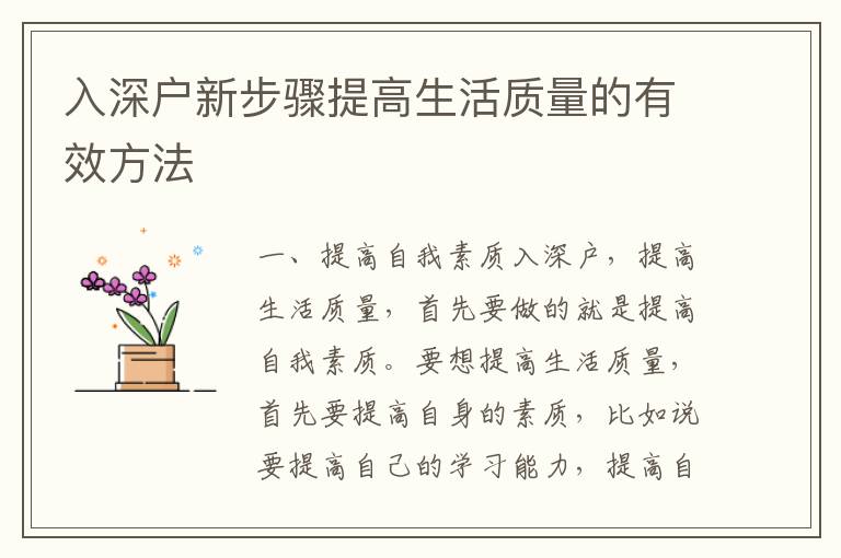 入深戶新步驟提高生活質(zhì)量的有效方法