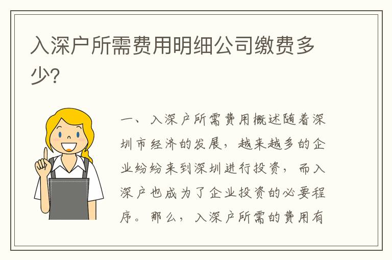 入深戶所需費(fèi)用明細(xì)公司繳費(fèi)多少？