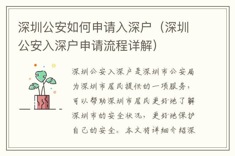 深圳公安如何申請(qǐng)入深戶（深圳公安入深戶申請(qǐng)流程詳解）