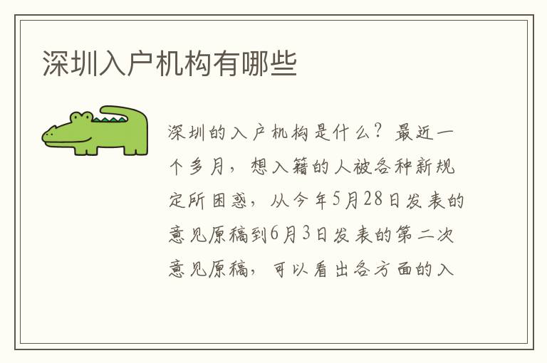 深圳入戶機(jī)構(gòu)有哪些