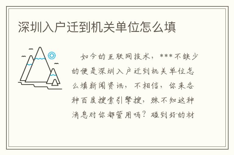 深圳入戶遷到機關單位怎么填