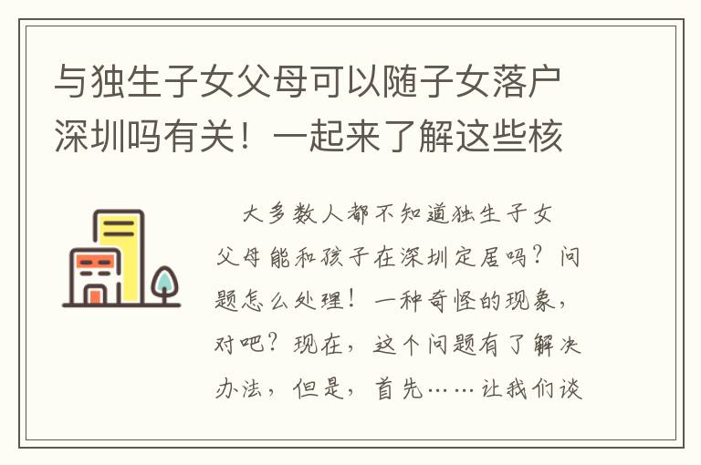 與獨(dú)生子女父母可以隨子女落戶深圳嗎有關(guān)！一起來了解這些核心信息！