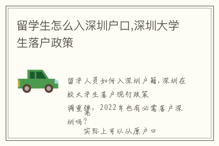 留學(xué)生怎么入深圳戶(hù)口,深圳大學(xué)生落戶(hù)政策