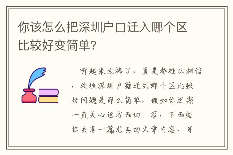 你該怎么把深圳戶口遷入哪個(gè)區(qū)比較好變簡單？