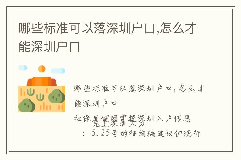 哪些標(biāo)準(zhǔn)可以落深圳戶口,怎么才能深圳戶口