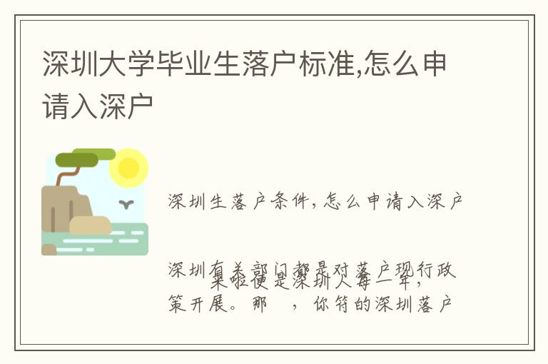 深圳大學(xué)畢業(yè)生落戶標(biāo)準(zhǔn),怎么申請入深戶