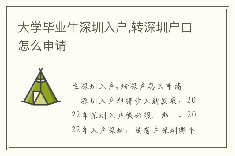 大學畢業(yè)生深圳入戶,轉深圳戶口怎么申請