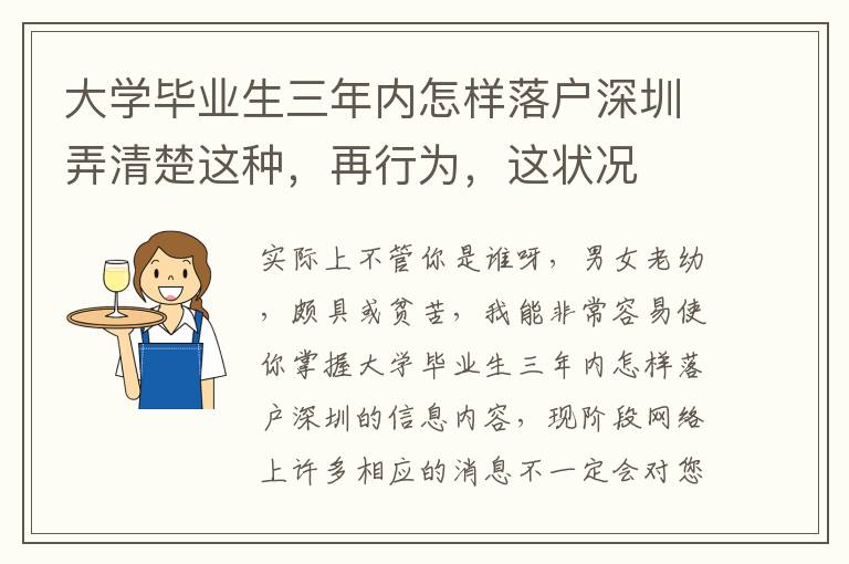 大學(xué)畢業(yè)生三年內(nèi)怎樣落戶深圳弄清楚這種，再行為，這狀況
