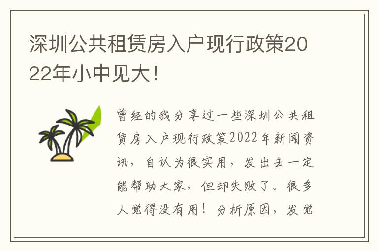 深圳公共租賃房入戶現(xiàn)行政策2022年小中見(jiàn)大！