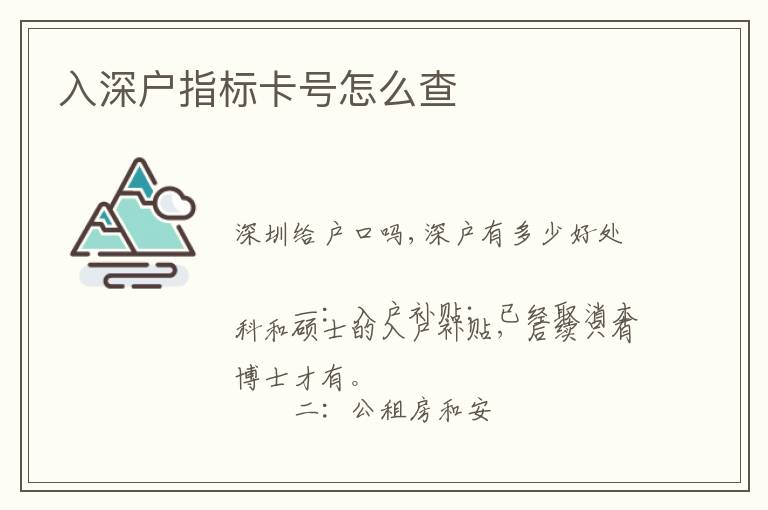入深戶(hù)指標(biāo)卡號(hào)怎么查