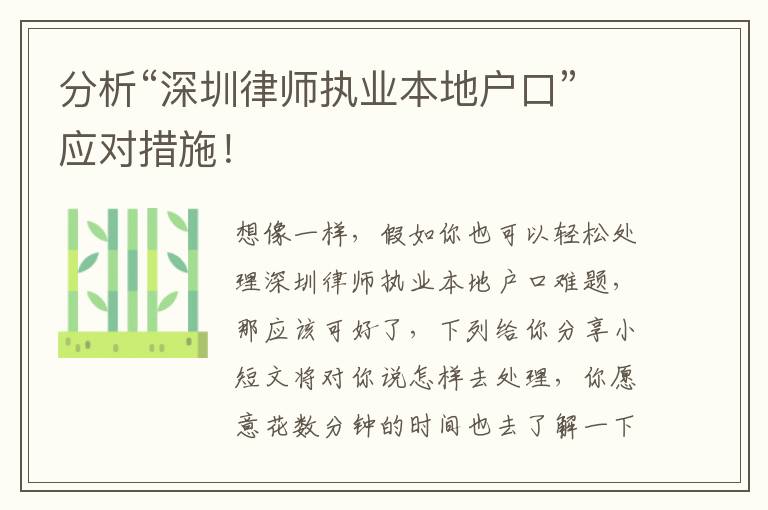 分析“深圳律師執業本地戶口”應對措施！