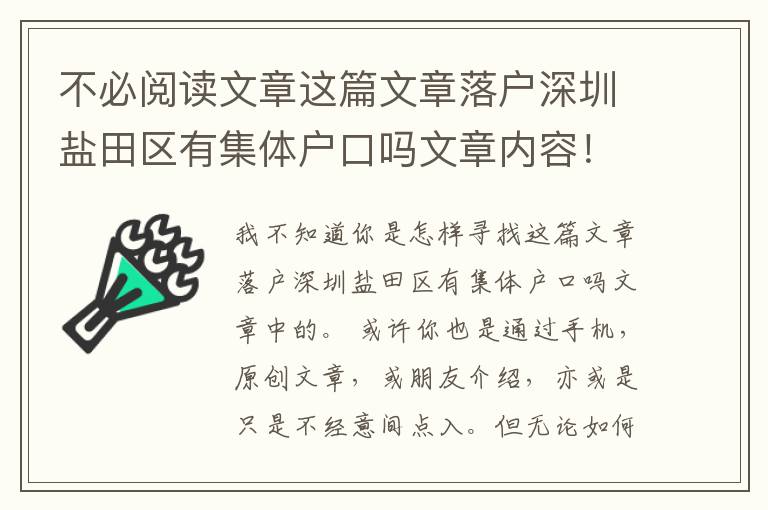 不必閱讀文章這篇文章落戶深圳鹽田區(qū)有集體戶口嗎文章內容！