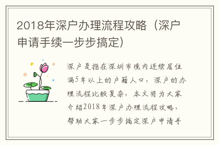 2018年深戶辦理流程攻略（深戶申請(qǐng)手續(xù)一步步搞定）