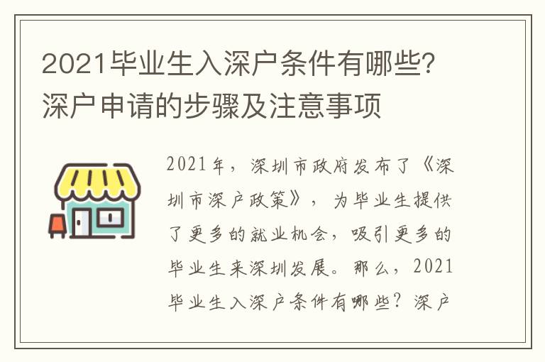 2021畢業(yè)生入深戶條件有哪些？深戶申請的步驟及注意事項