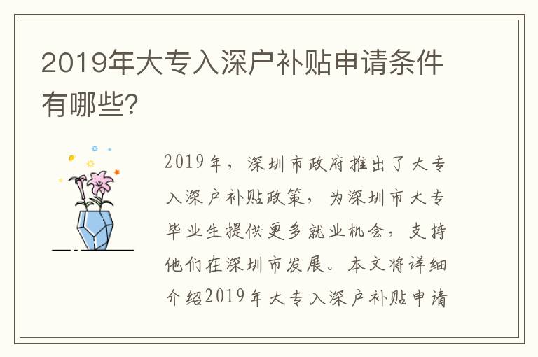 2019年大專入深戶補貼申請條件有哪些？