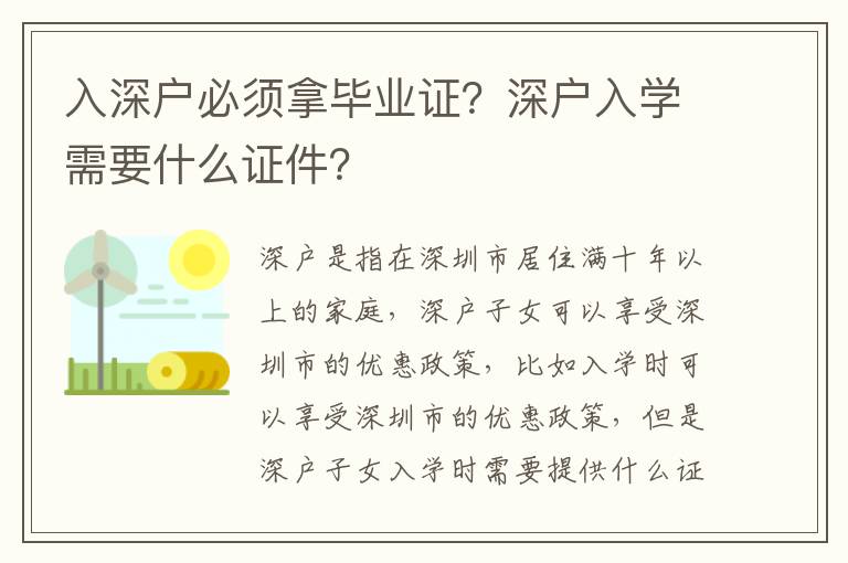 入深戶必須拿畢業(yè)證？深戶入學(xué)需要什么證件？