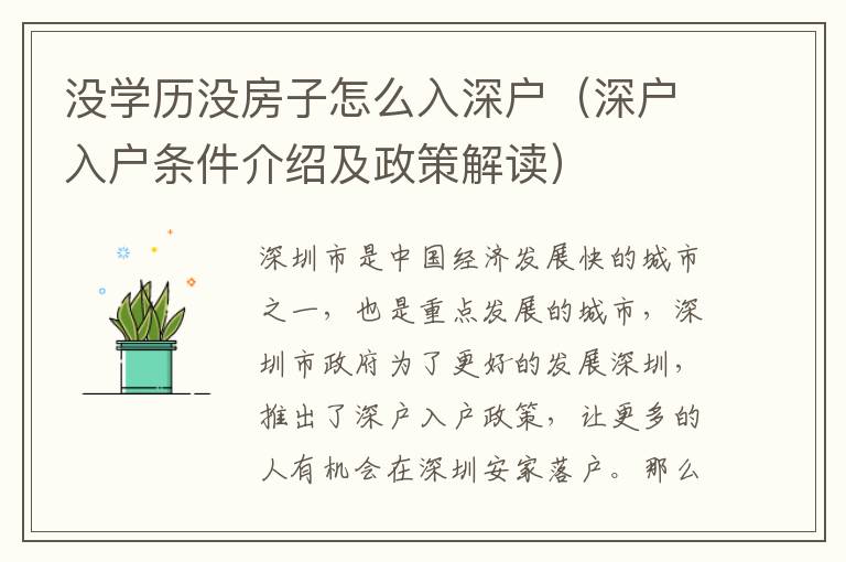 沒(méi)學(xué)歷沒(méi)房子怎么入深戶(hù)（深戶(hù)入戶(hù)條件介紹及政策解讀）