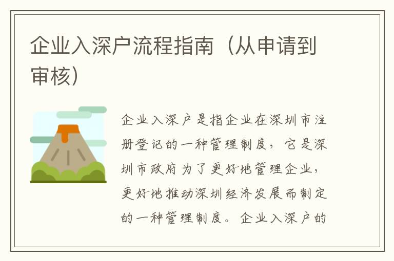 企業(yè)入深戶流程指南（從申請到審核）