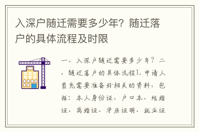 入深戶(hù)隨遷需要多少年？隨遷落戶(hù)的具體流程及時(shí)限