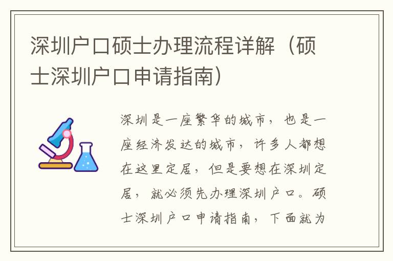 深圳戶口碩士辦理流程詳解（碩士深圳戶口申請(qǐng)指南）