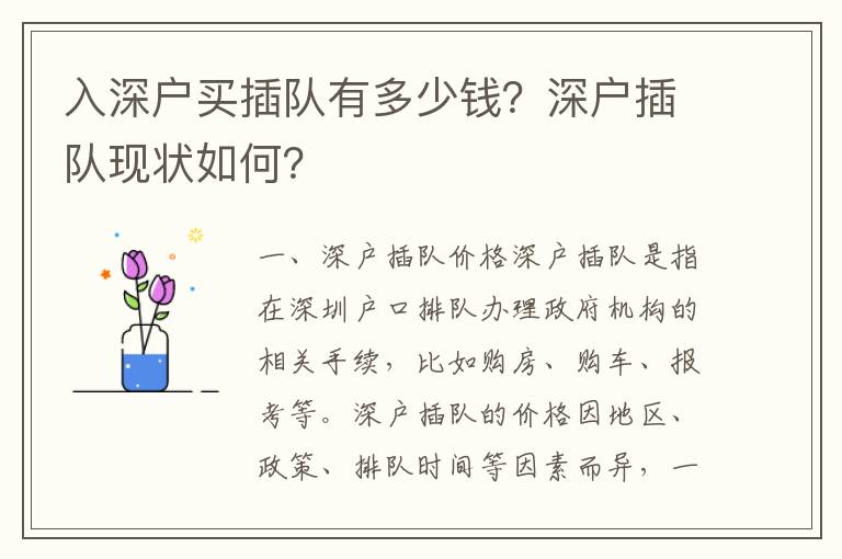 入深戶買插隊(duì)有多少錢？深戶插隊(duì)現(xiàn)狀如何？