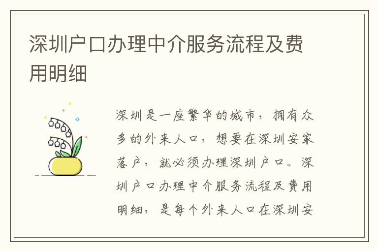 深圳戶口辦理中介服務(wù)流程及費(fèi)用明細(xì)