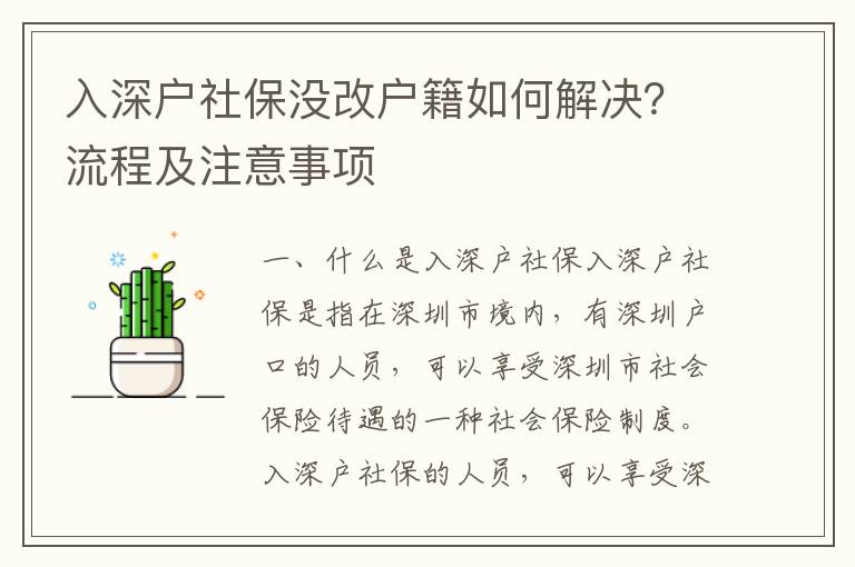 入深戶社保沒(méi)改戶籍如何解決？流程及注意事項(xiàng)